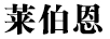 萊伯恩