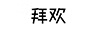 拜歡