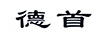 德首