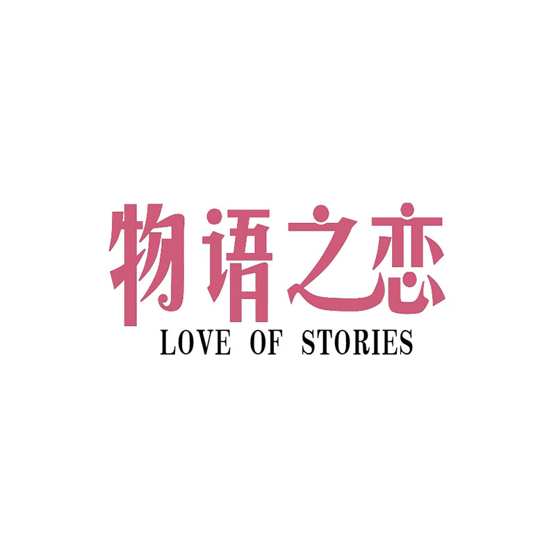 物語(yǔ)之戀（LOVE OF STORIES）