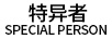 特異者（SPECIAL PERSON）