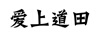 愛上道田