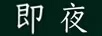 即夜（Justnight）