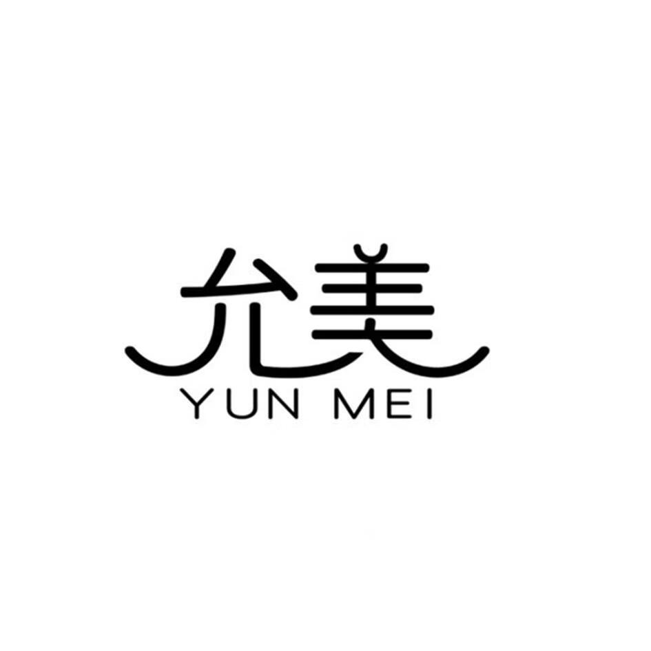 允美（YUNMEI）