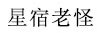 星宿老怪