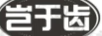 豈于齒