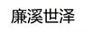 廉溪世澤