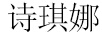 詩琪娜