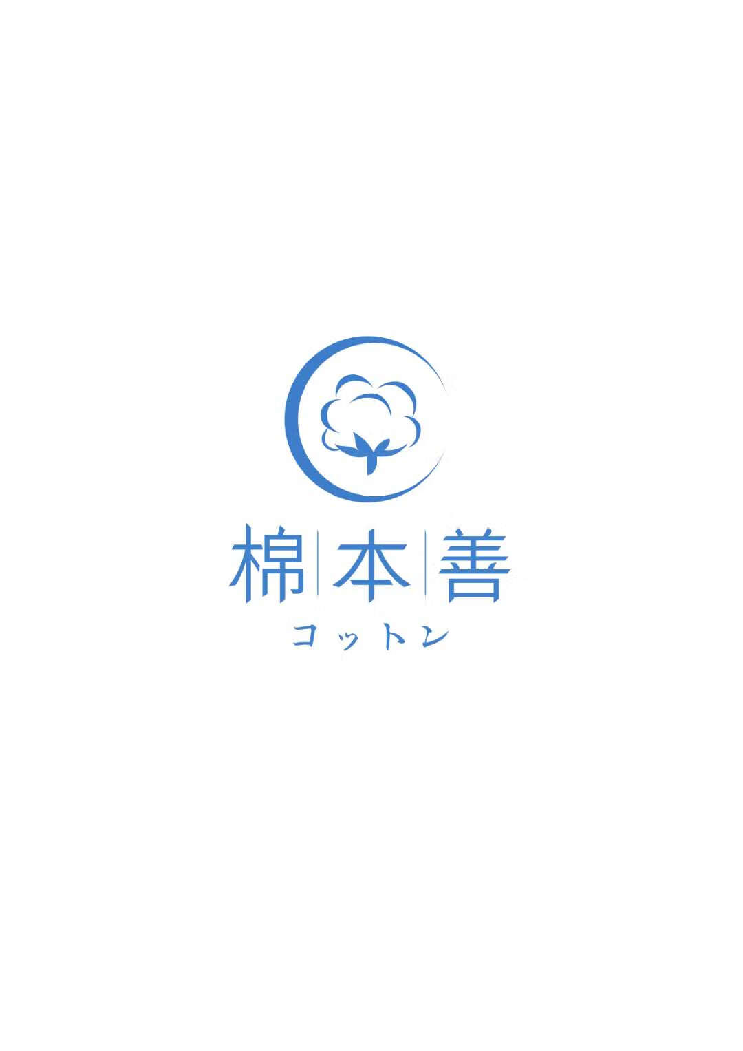 棉本善