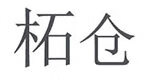 柘倉