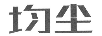 均塵