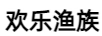 歡樂漁族
