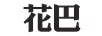 花巴
