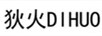 狄火（DIHUO）