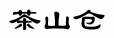 茶山倉(cāng)