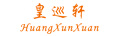 皇巡軒（HuangXunXuan）