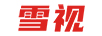雪視