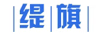 緹旗
