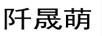 阡晟萌