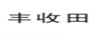 豐收田