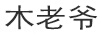 木老爺