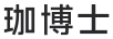 珈博士