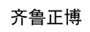 齊魯正博