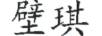 壁琪