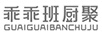 乖乖班廚聚（GUAIGUAIBANCHUJU）
