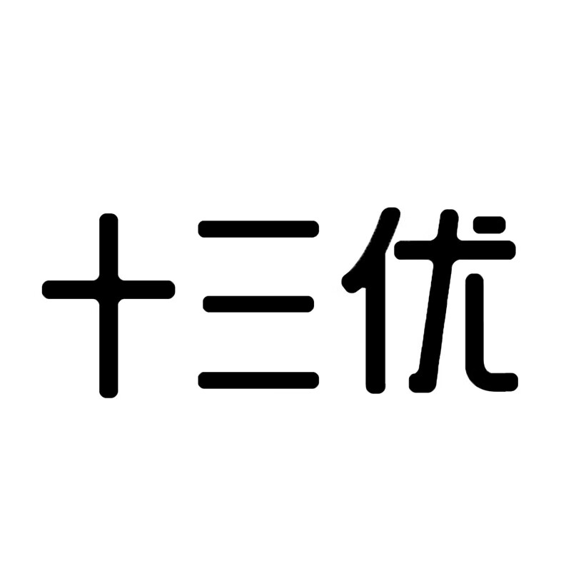 十三優(yōu)