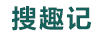 搜趣記