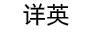 詳英