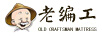 老編工