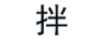 拌