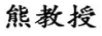 熊教授