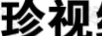 珍視維