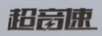 超音速