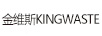 金維斯（KINGWASTE）