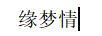 緣夢情