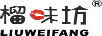 榴味坊（LIUWEIFANG）