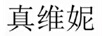 真維妮