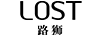 路獅