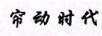 簾動(dòng)時(shí)代