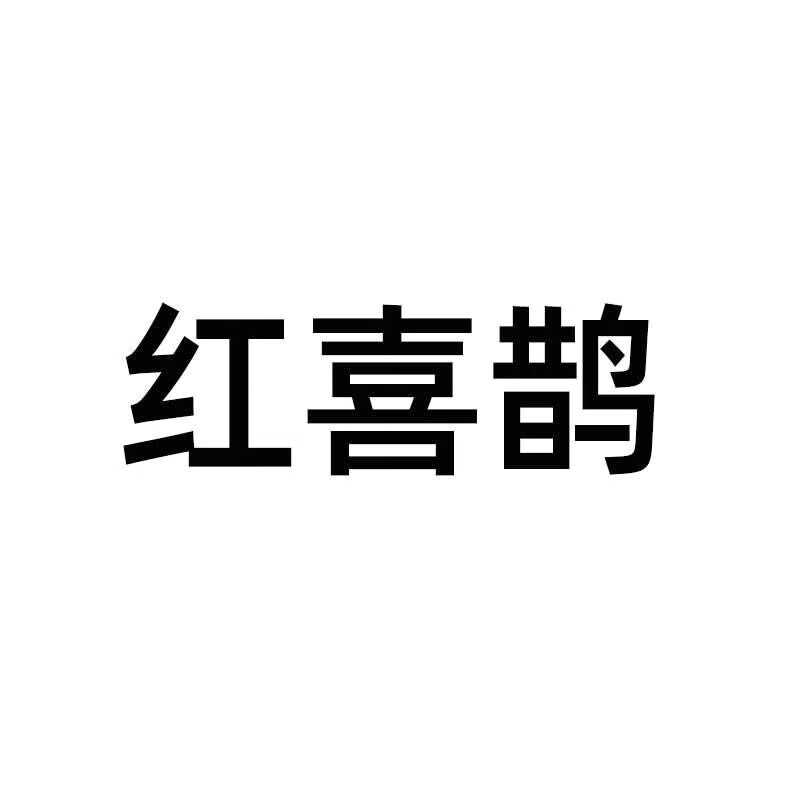 紅喜鵲