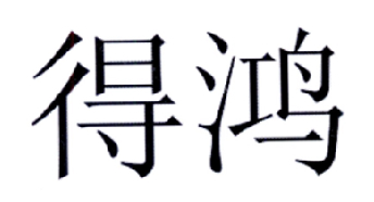 得鴻