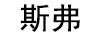 斯弗