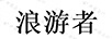 浪游者