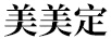 美美定