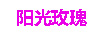 陽光玫瑰