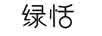 綠恬